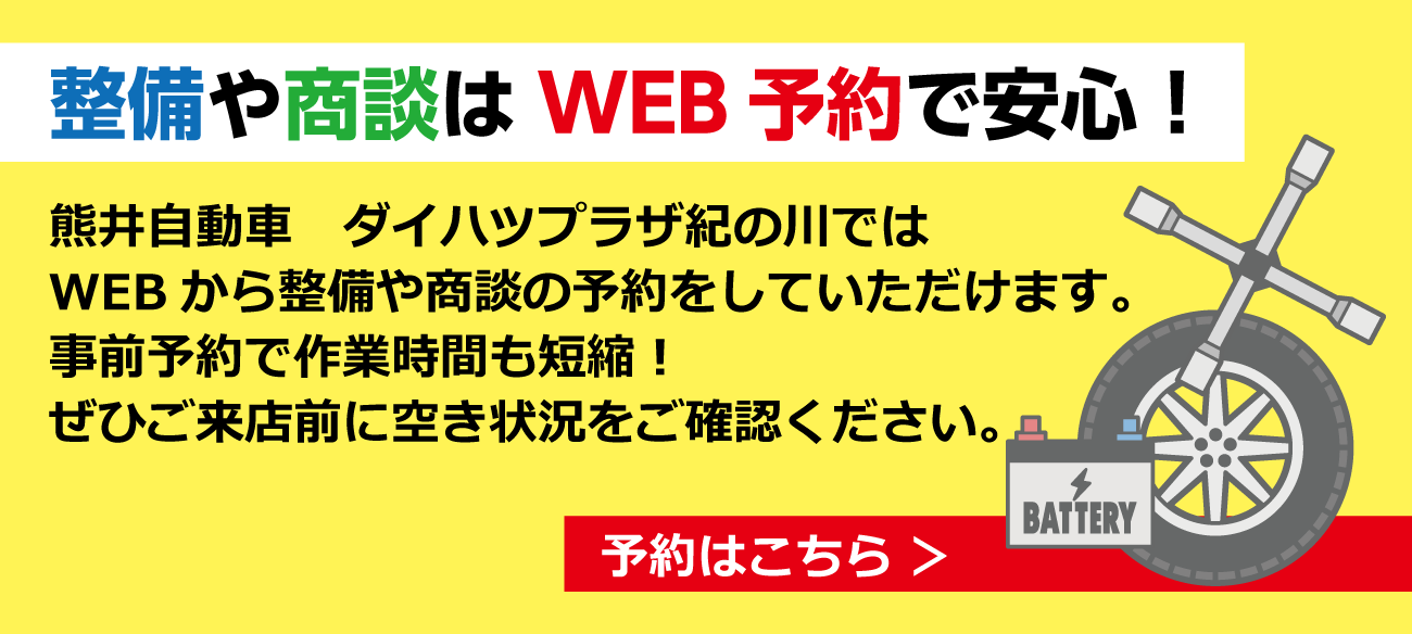 整備や商談はWEB予約で安心!