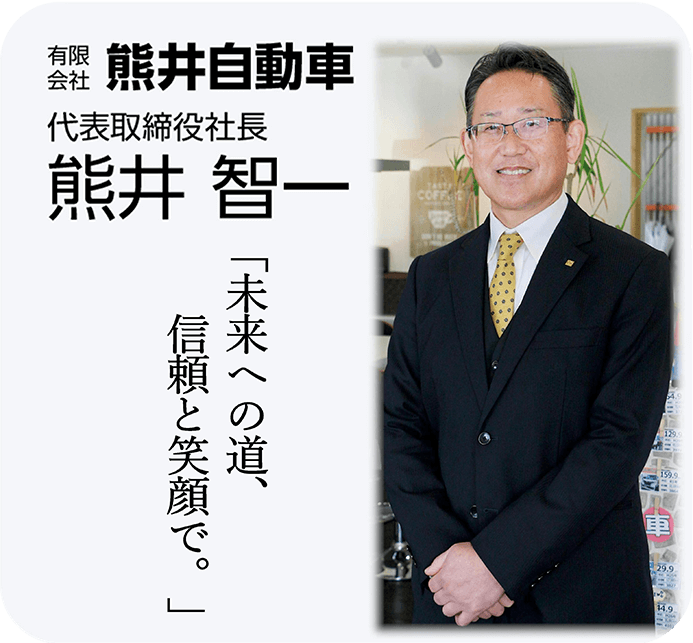 熊井自動車社長