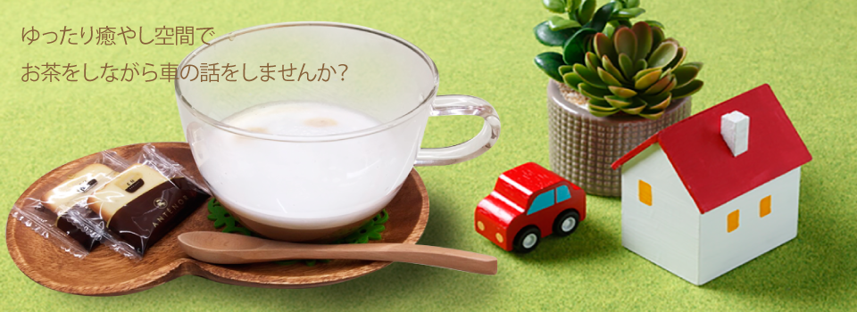 ゆったり癒やし空間で
お茶をしながら車の話をしませんか?