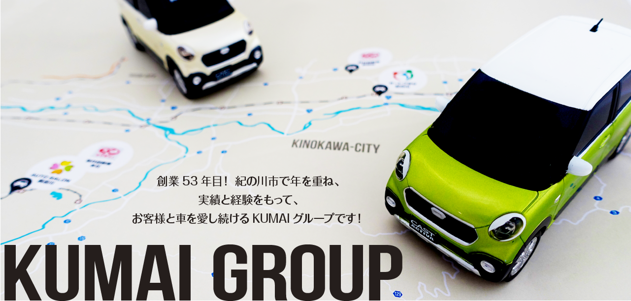 実績と経験をもって、お客様と車を愛し続ける熊井自動車です!