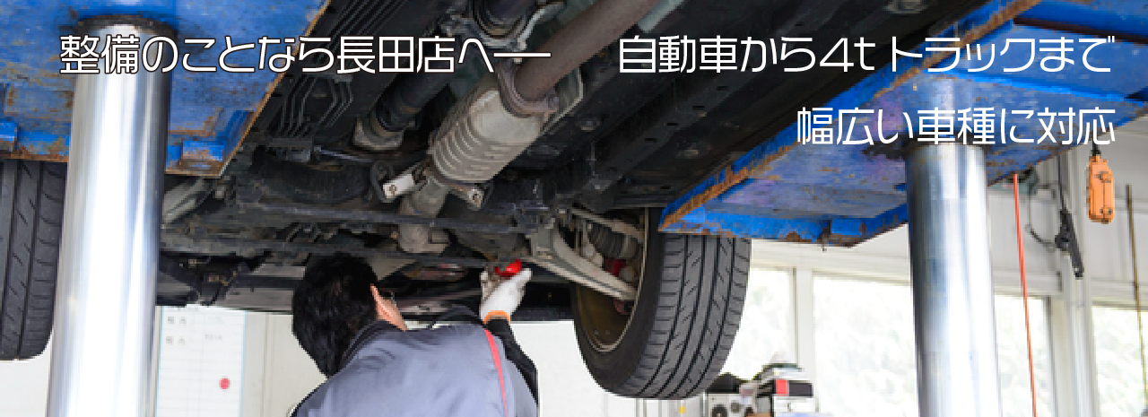 自動車から4tトラックまで幅広い車種に対応
