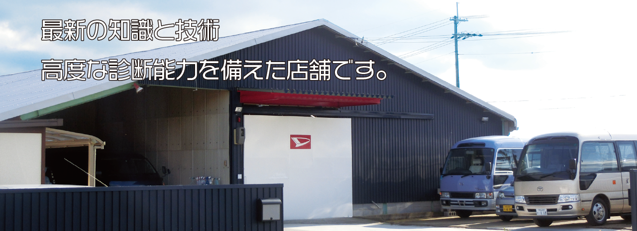 最新の知識と技術高度な診断能力を備えた店舗です。