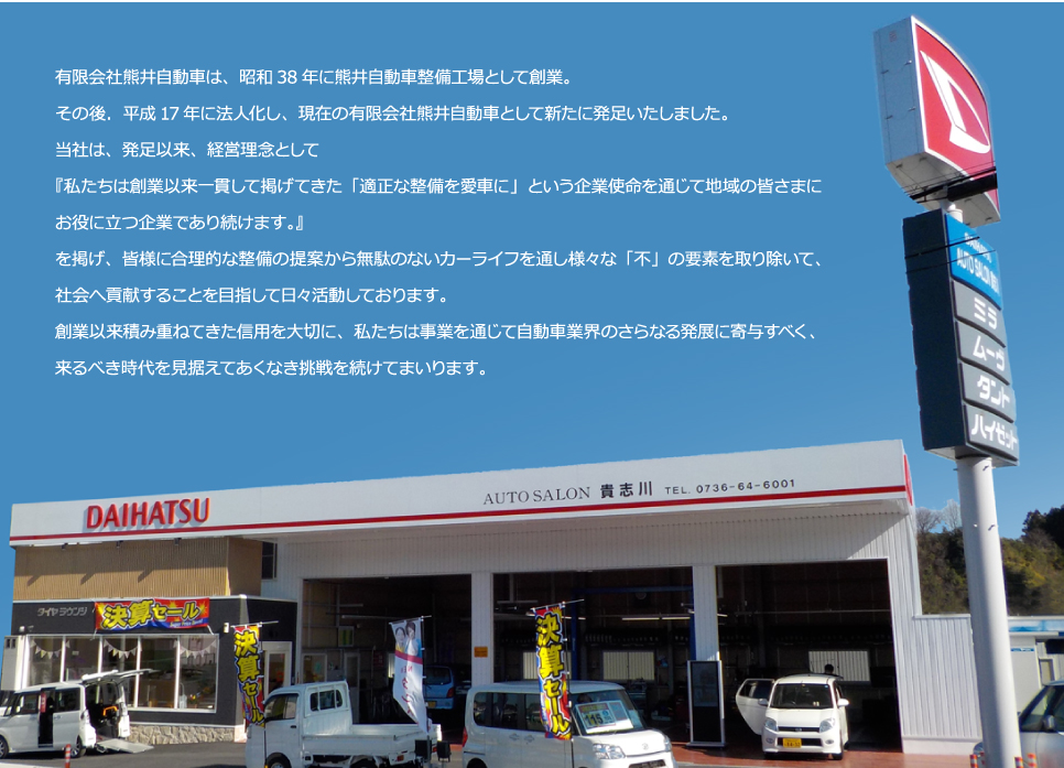 熊井自動車のご案内