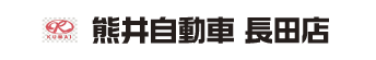 熊井自動車長田店