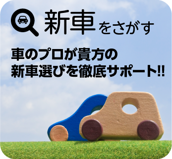 新車をさがす