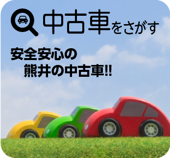 中古車をさがす