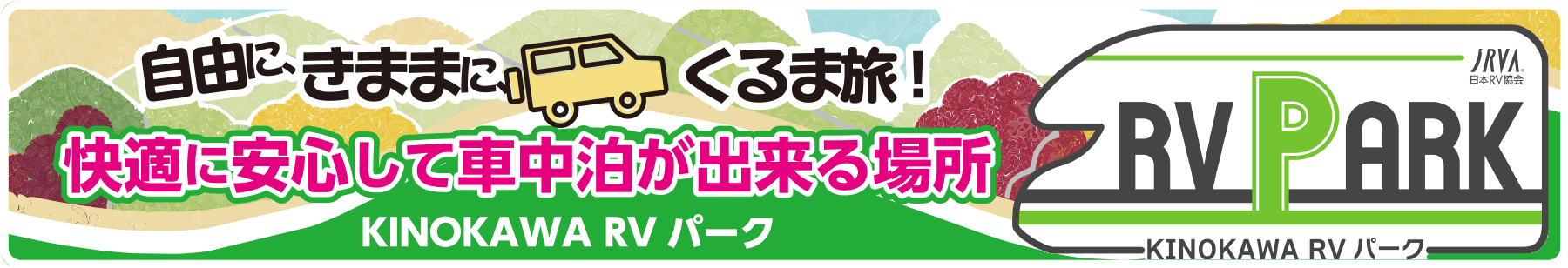 自由に、きままにくるま旅！快適に安心して車中泊が出来る場所KINOKAWA RVパーク