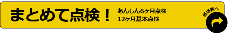 まとめて点検！