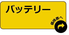 バッテリー