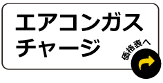 エアコンガスチャージ