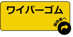 ワイパーゴム