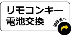 リモコンキー