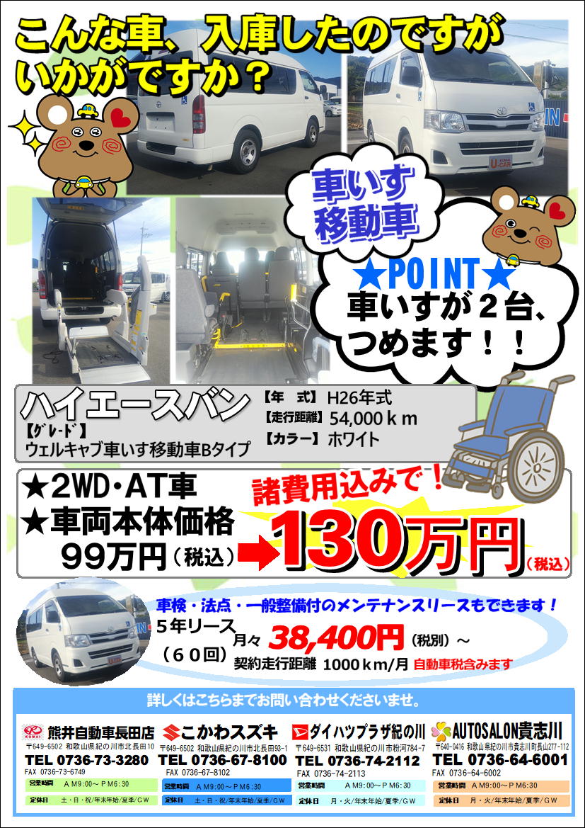 中古車39 お買得中古車 トヨタ ハイエースバン車いす移動車 車のことなら紀の川市 熊井自動車