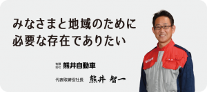 熊井自動車代表取締役